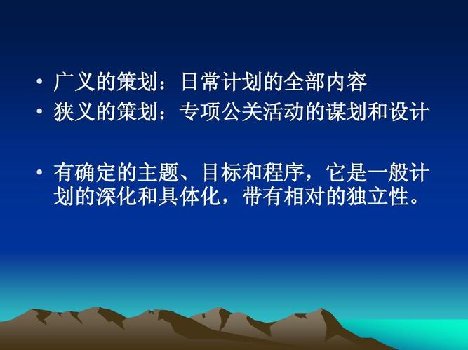 从日常计划到公关盛宴 广义策划的艺术与实践