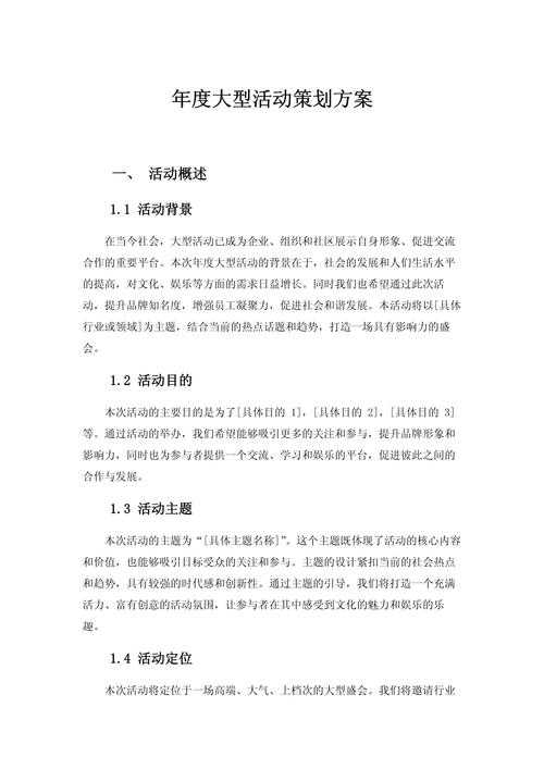 年度大型活动策划方案 公关活动策划